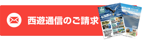 パンフレット請求
