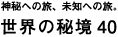神秘への旅、未知への旅。世界の秘境40