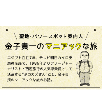 金子貴一のマニアックな旅