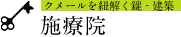 施療院