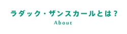 ラダック・ザンスカールとは？