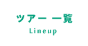 ツアー一覧
