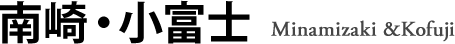 南崎・小富士