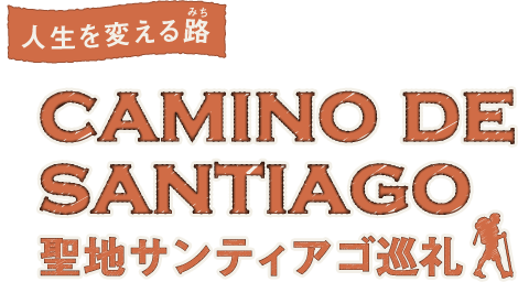 サンティアゴ巡礼（サンチャゴ巡礼）CAMINO DE SANTIAGO