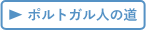 ポルトガルの道