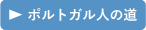 ポルトガルの道