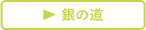 銀の道
