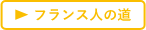 フランス人の道