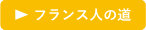 フランス人の道
