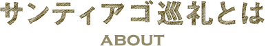 サンティアゴ巡礼（サンチャゴ巡礼）とは/ABOUT