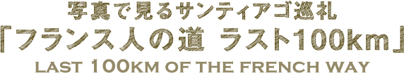 写真で見るサンティアゴ巡礼（サンチャゴ巡礼）「フランス人の道　ラスト100km」/LAST 100KM OF FRENCH WAY