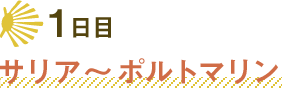 1日目サリア～ポルトマリン