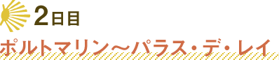 2日目ポルトマリン～パラス・デ・レイ