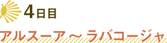 4日目アルスーア～ラバコージャ