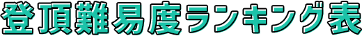 登頂難易度ランキング表