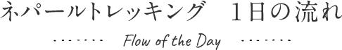 トレッキング１日の流れ