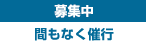 募集中　間もなく催行決定