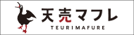 天売マフレ