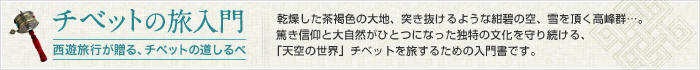 チベットの旅入門