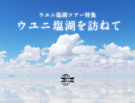 ウユニ塩湖を訪ねて