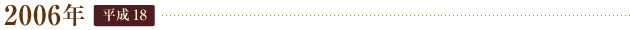2006年 平成18
