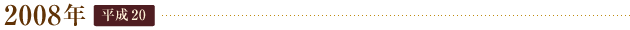 2008年 平成20