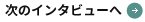 次のインタビューへ
